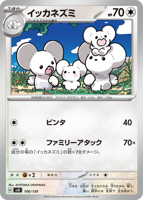 イッカネズミ（106/139）［-］