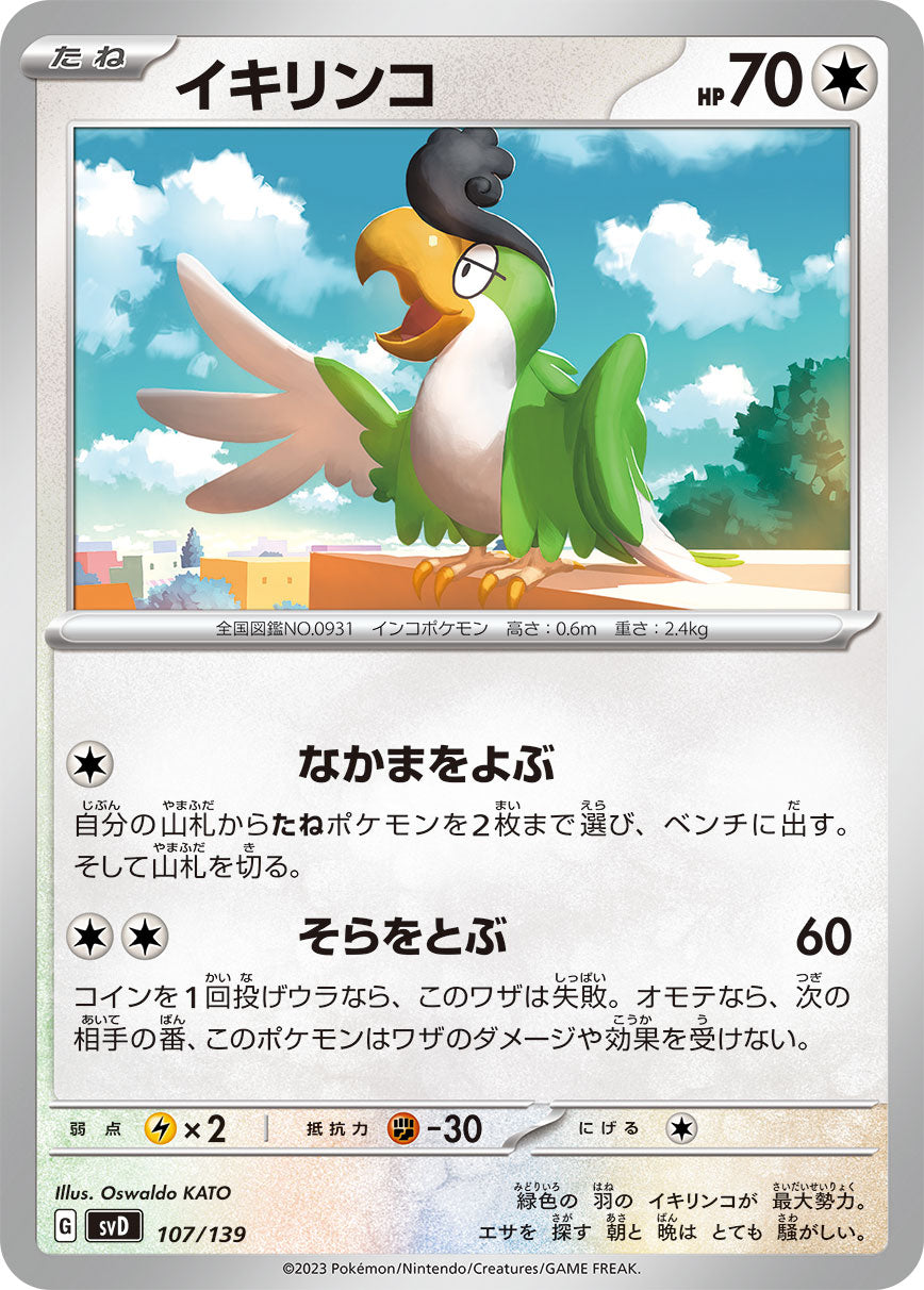 イキリンコ（107/139）［-］