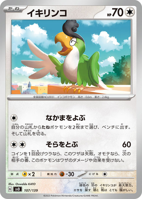 イキリンコ（107/139）［-］