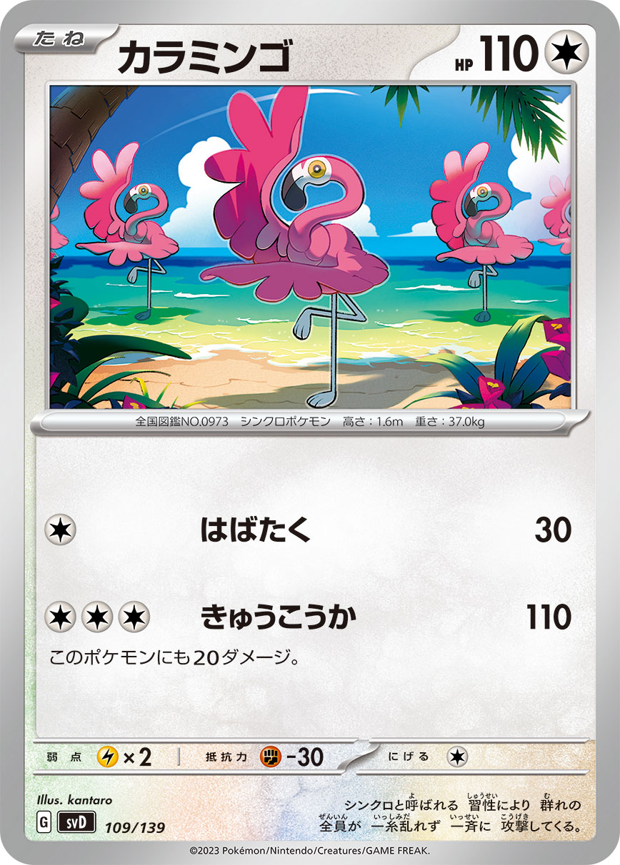 カラミンゴ（109/139）［-］