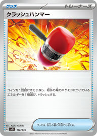 クラッシュハンマー（116/139）［-］