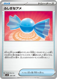 ふしぎなアメ（120/139）［-］