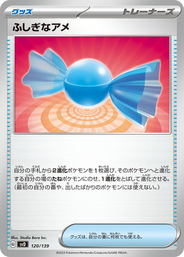 ふしぎなアメ（120/139）［-］