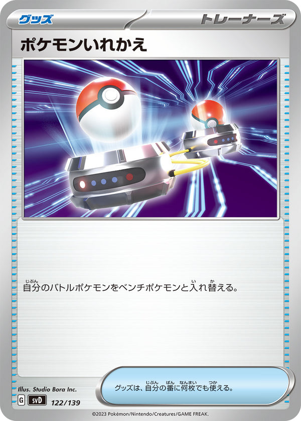 ポケモンいれかえ（122/139）［-］