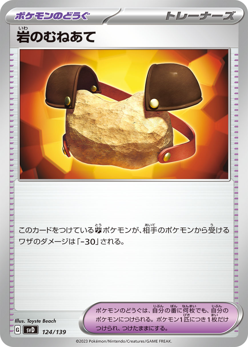 岩のむねあて（124/139）［-］