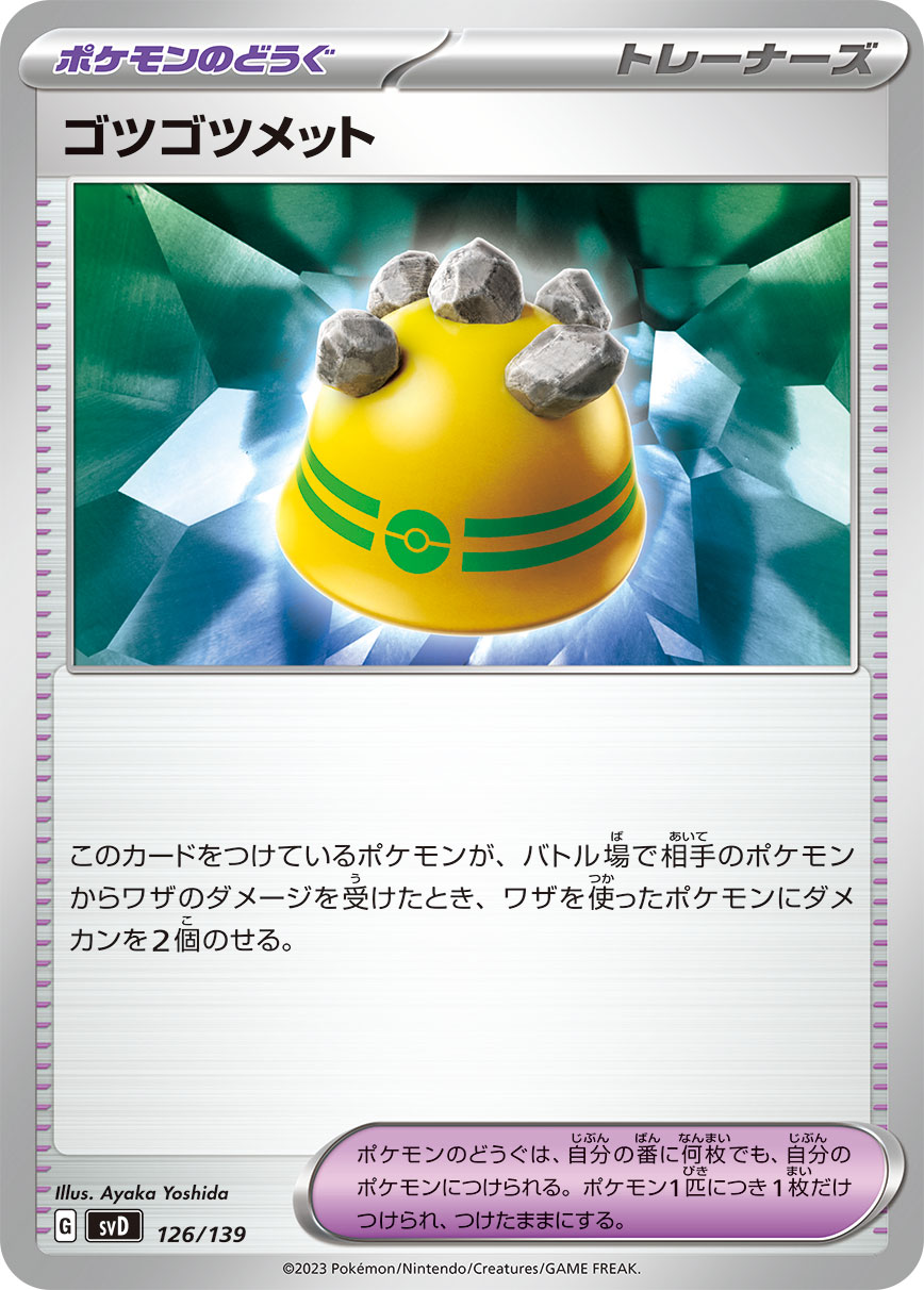 ゴツゴツメット（126/139）［-］