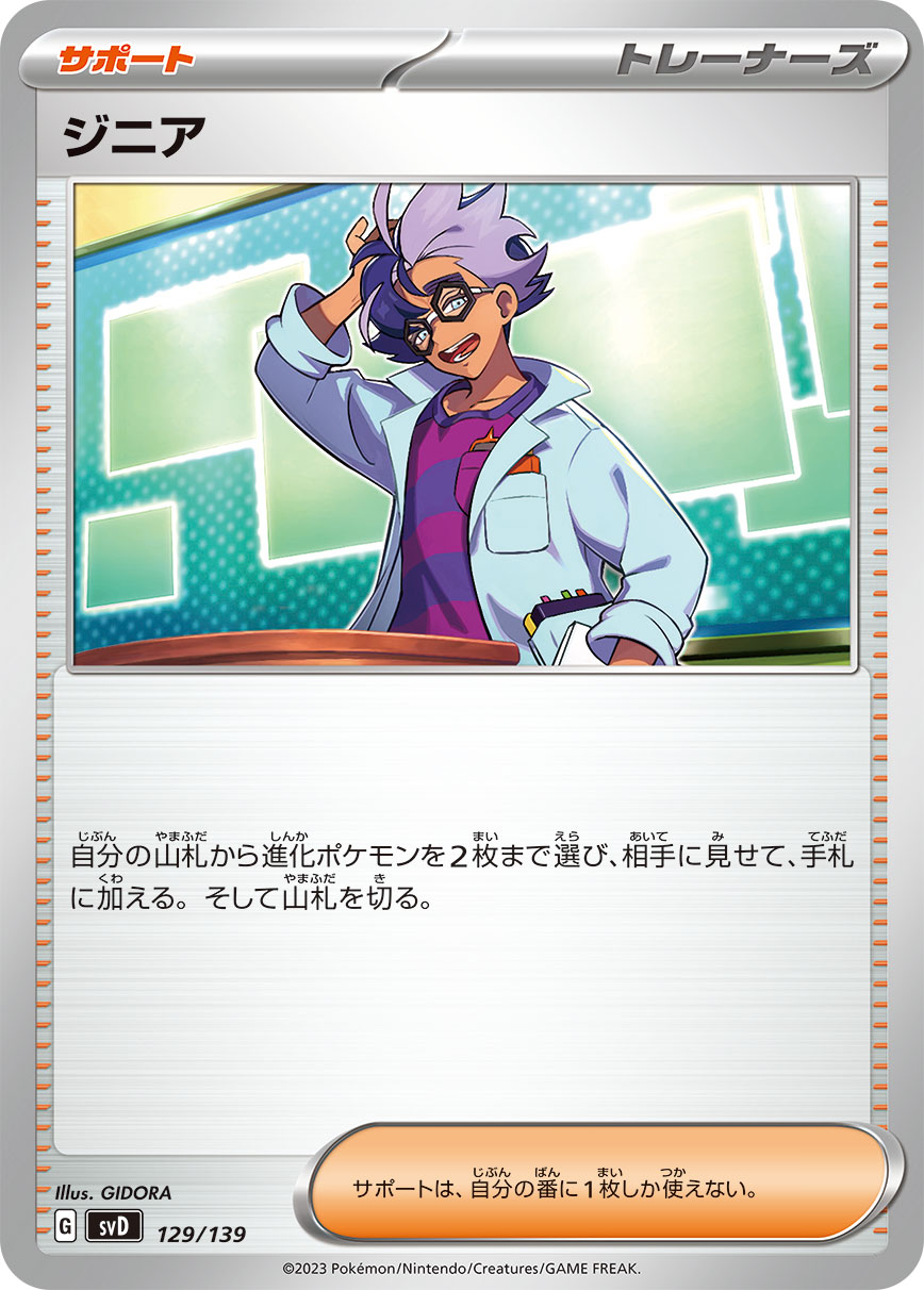 ジニア（129/139）［-］