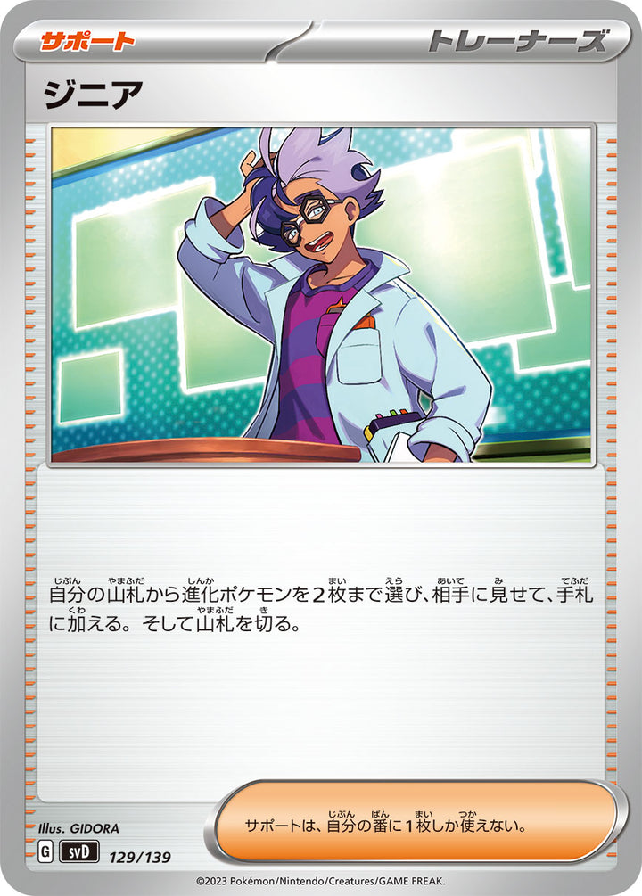 ジニア（129/139）［-］