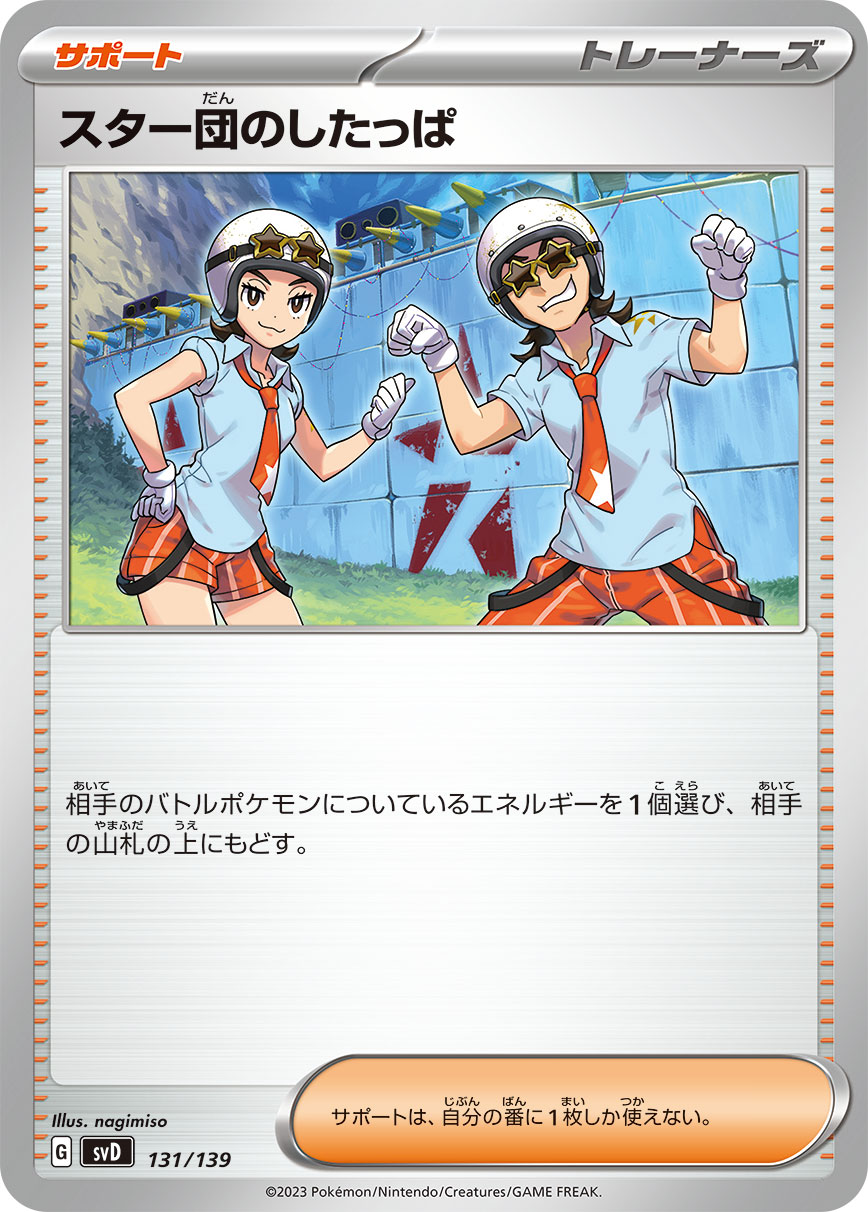 スター団のしたっぱ（131/139）［-］