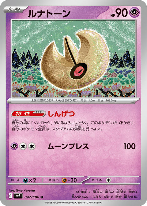 ルナトーン（047/108）［-］