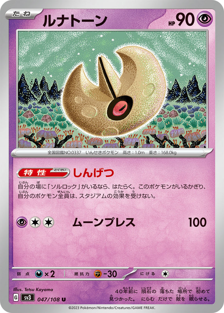 ルナトーン（047/108）［-］
