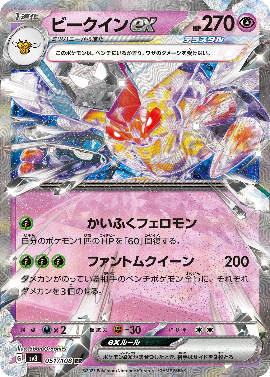 ビークインex（051/108）［-］