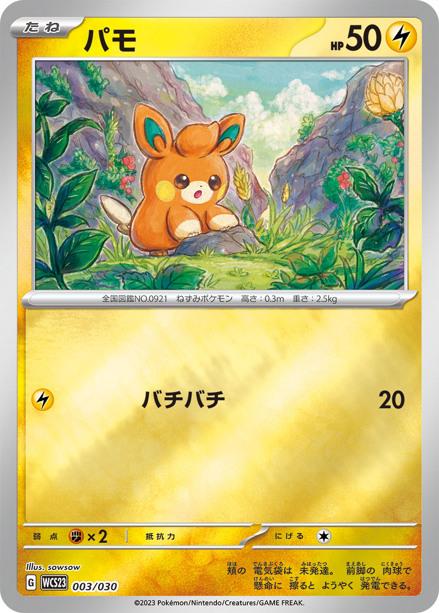パモ（003/030）［-］