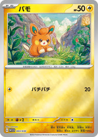 パモ（003/030）［-］