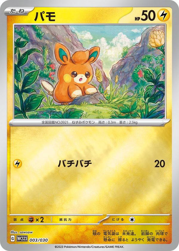 パモ（003/030）［-］