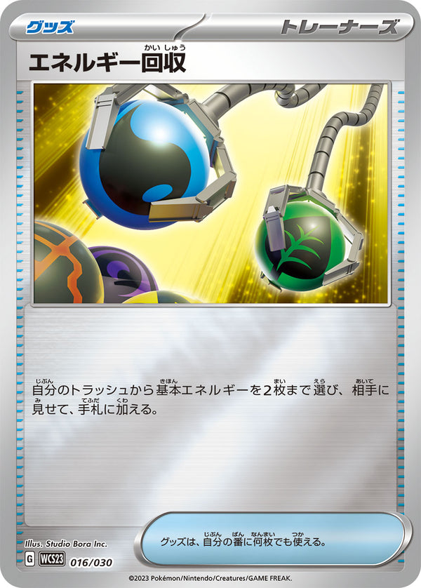 エネルギー回収（016/030）［-］