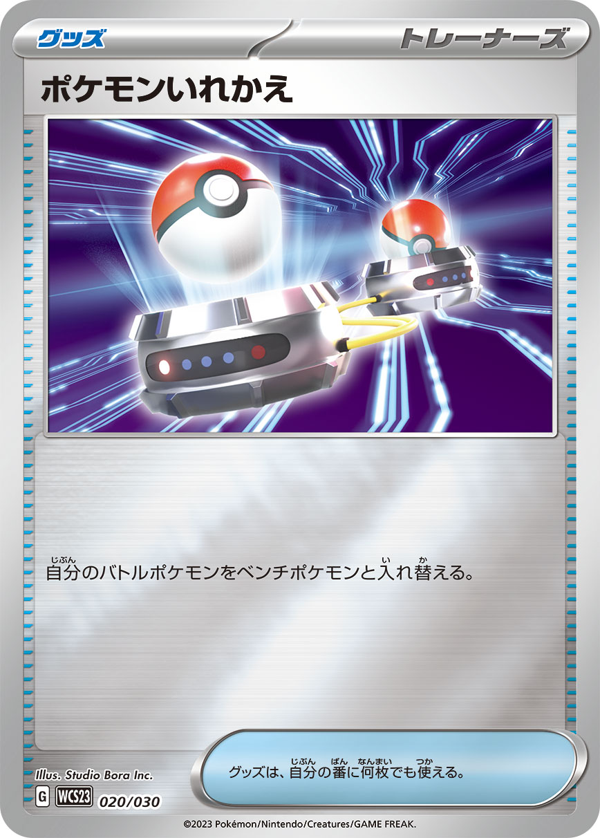 ポケモンいれかえ（020/030）［-］