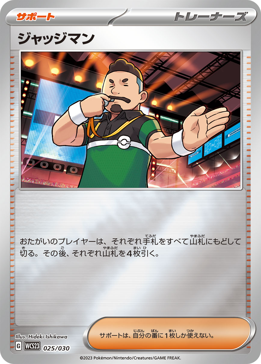 ジャッジマン（025/030）［-］