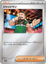 ジャッジマン（025/030）［-］