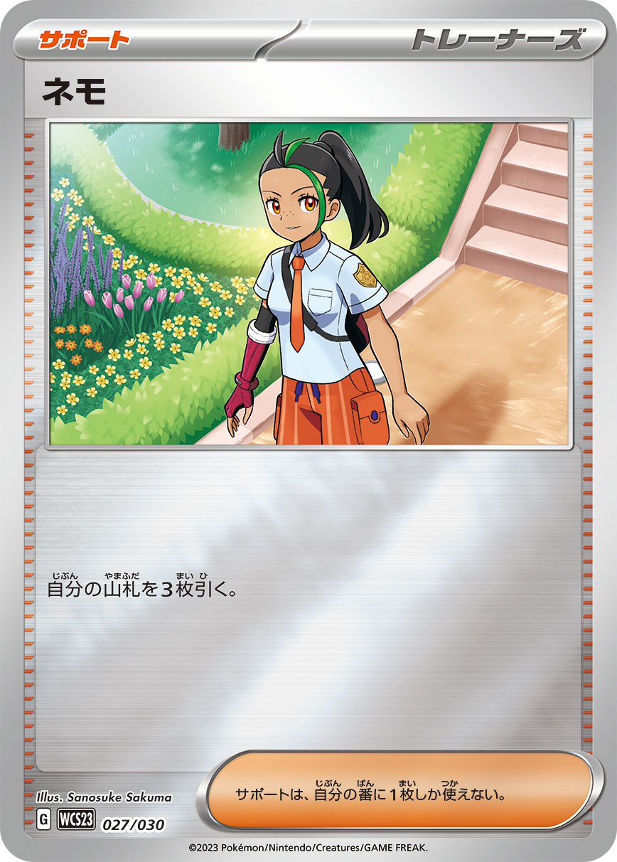ネモ（027/030）［-］