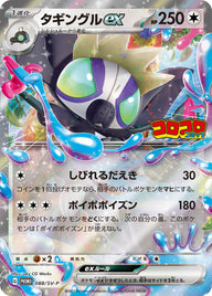 タギングルex（088/SV-P）［-］