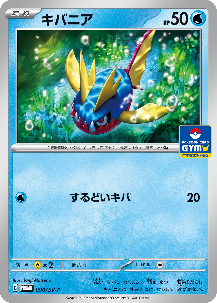 キバニア（090/SV-P）［-］
