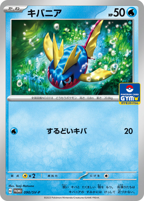 キバニア（090/SV-P）［-］
