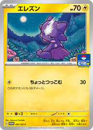 エレズン（091/SV-P）［-］