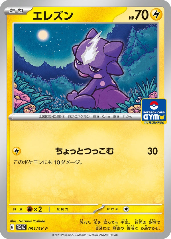 エレズン（091/SV-P）［-］