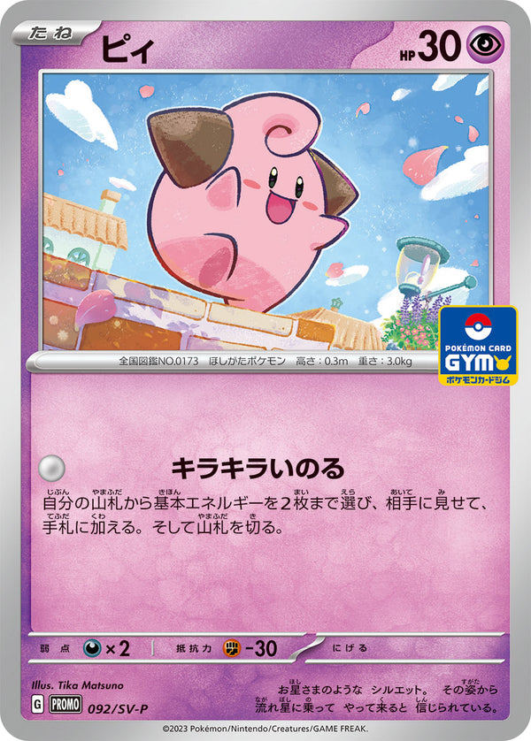 ピィ（092/SV-P）［-］