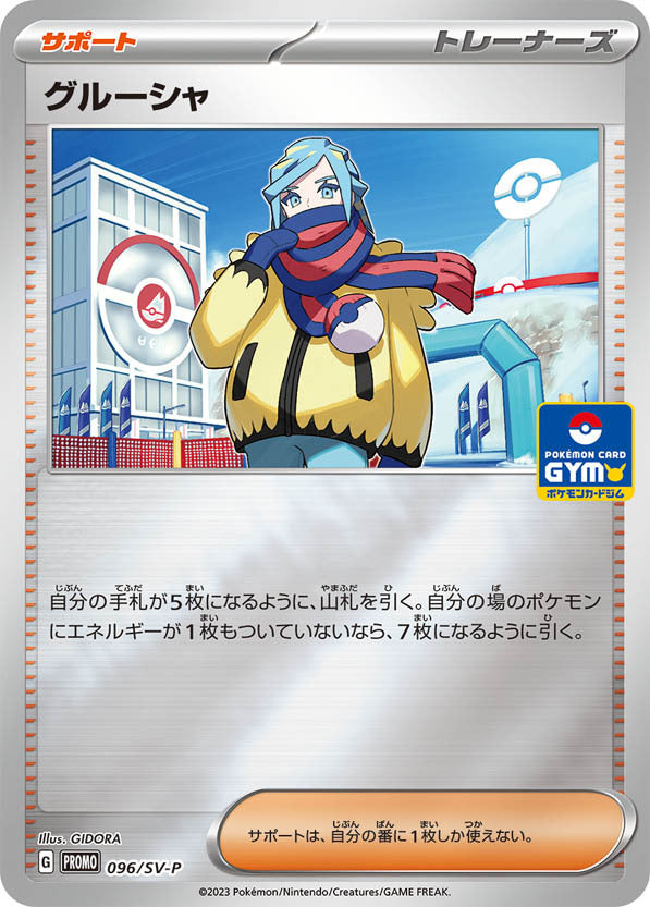 グルーシャ（096/SV-P）［-］