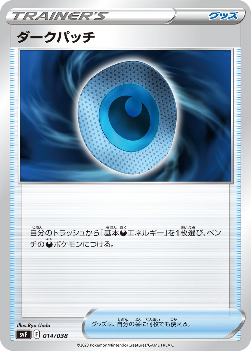 ダークパッチ（014/038）［-］