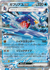 ガブリアスex（006/062）［-］