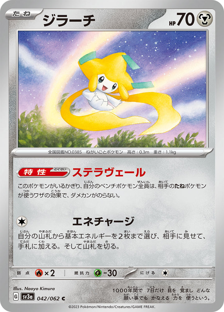 ジラーチ（042/062）［-］
