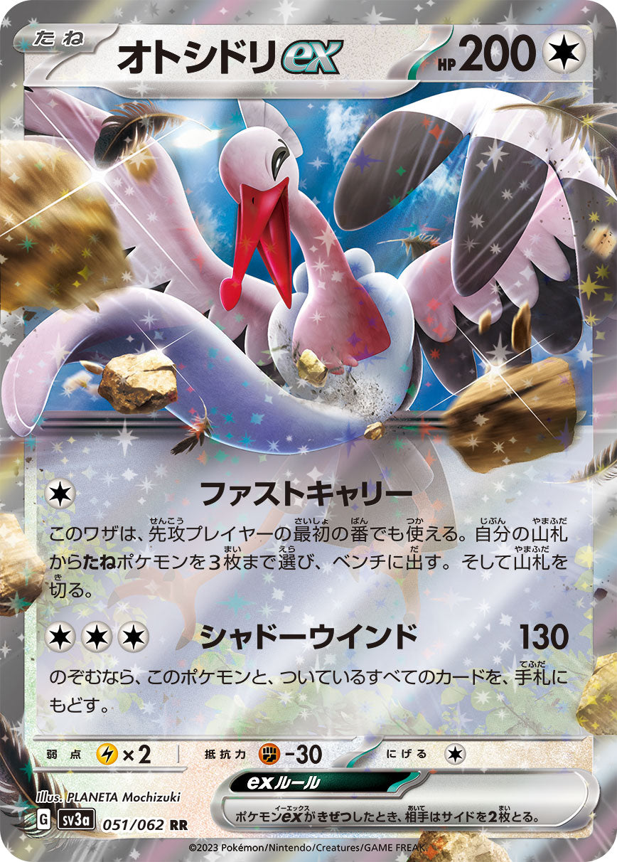オトシドリex（051/062）［-］