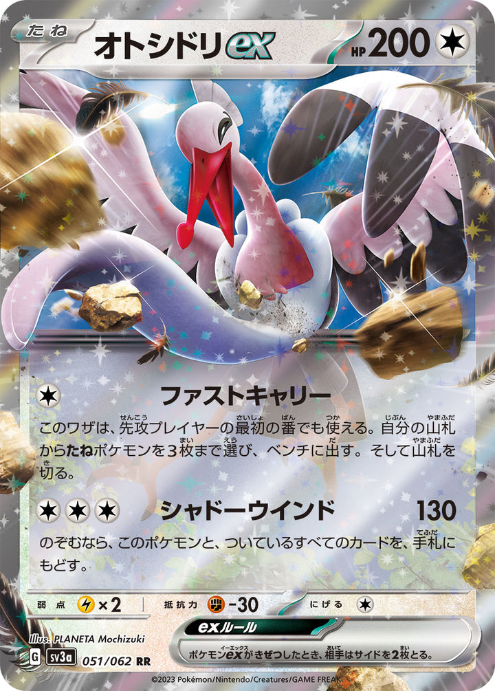 オトシドリex（051/062）［-］