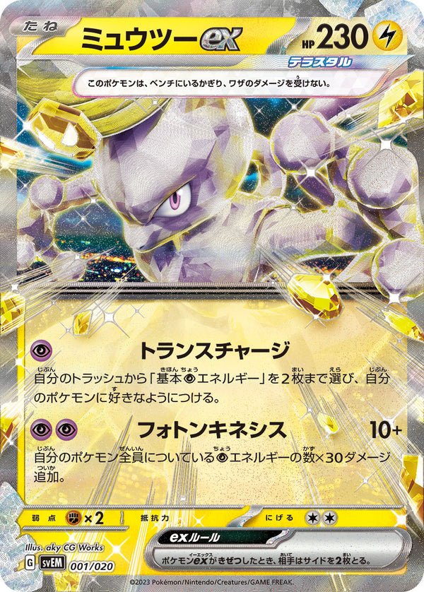 ミュウツーex（001/020）［-］