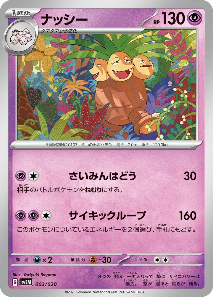 ナッシー（003/020）［-］