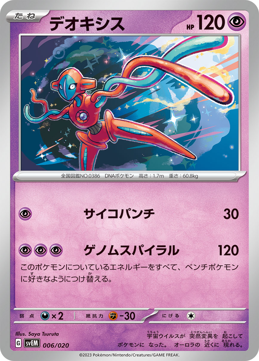 デオキシス（006/020）［-］
