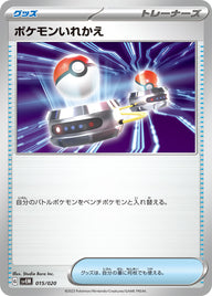 ポケモンいれかえ（015/020）［-］