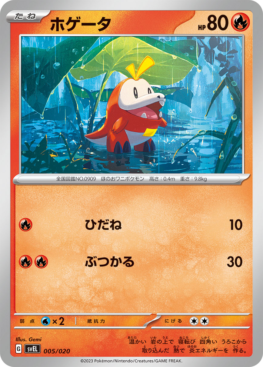 ホゲータ（005/020）［-］