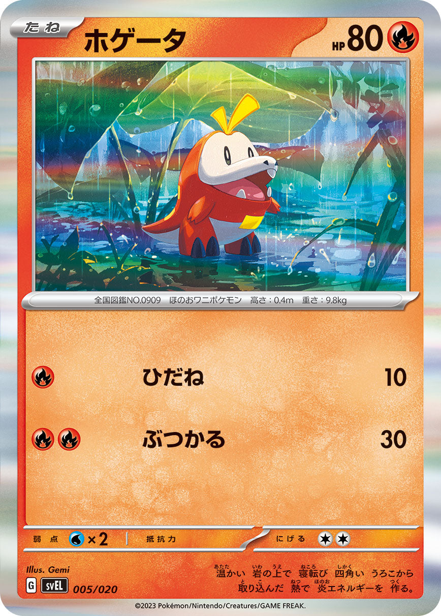 ホゲータ（005/020）［-］