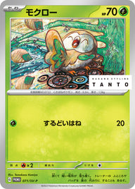 モクロー（071/SV-P）［-］