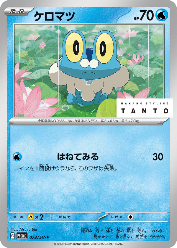 ケロマツ（073/SV-P）［-］