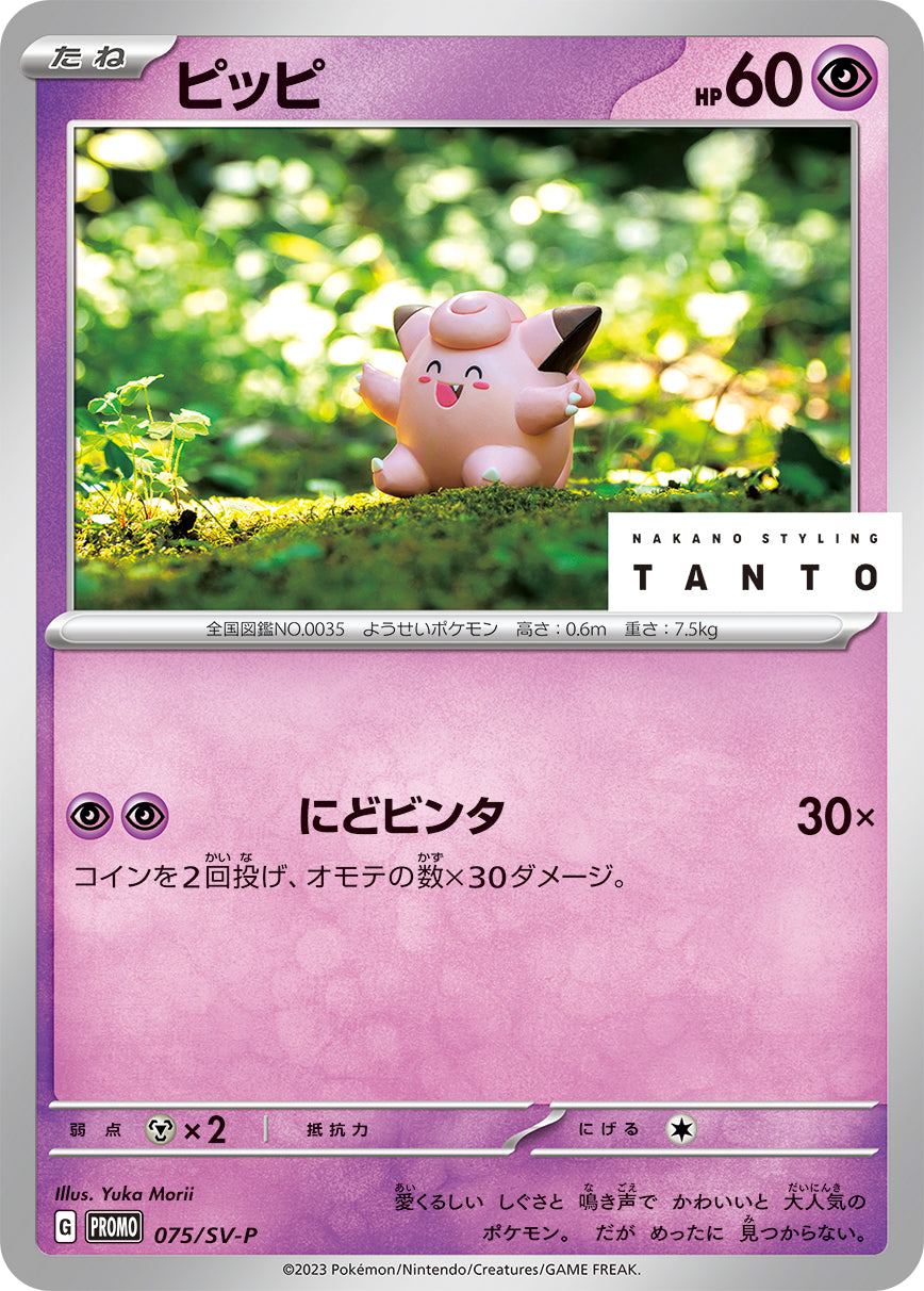 ピッピ（075/SV-P）［-］