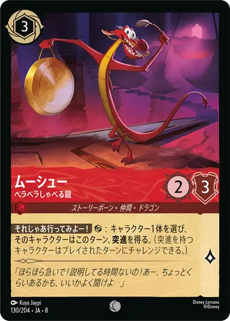 ムーシュー - ベラベラしゃべる龍 コモン 130/204 JA-8