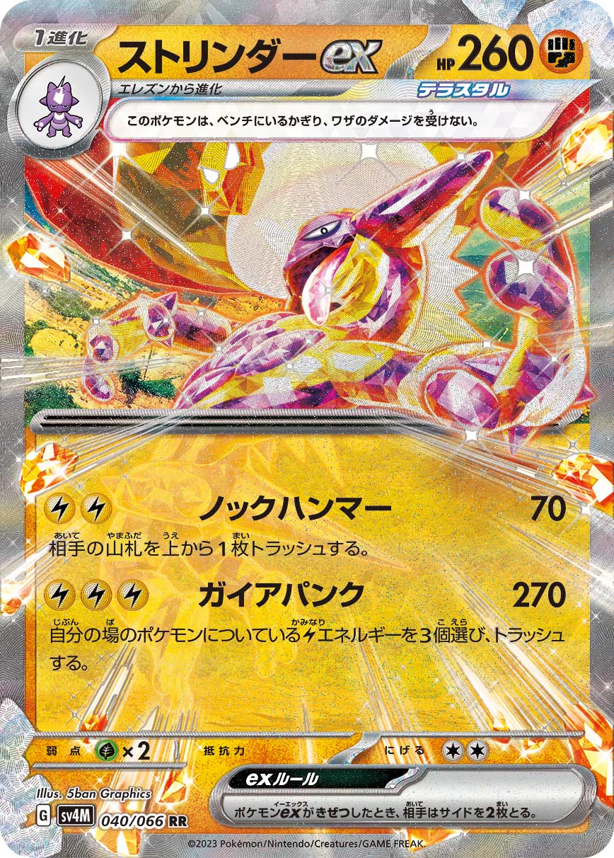 ストリンダーex（040/066）［-］