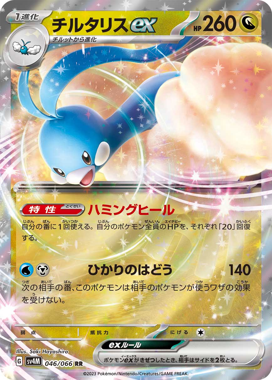 チルタリスex（046/066）［-］