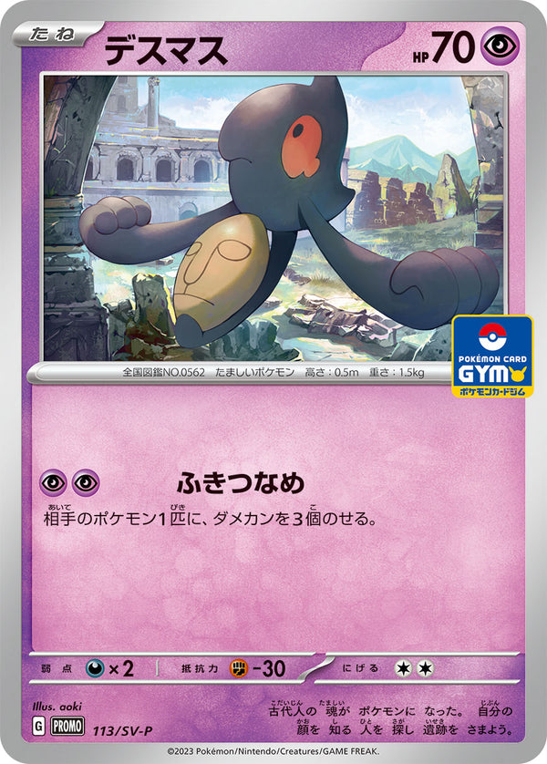 デスマス（113/SV-P）［-］