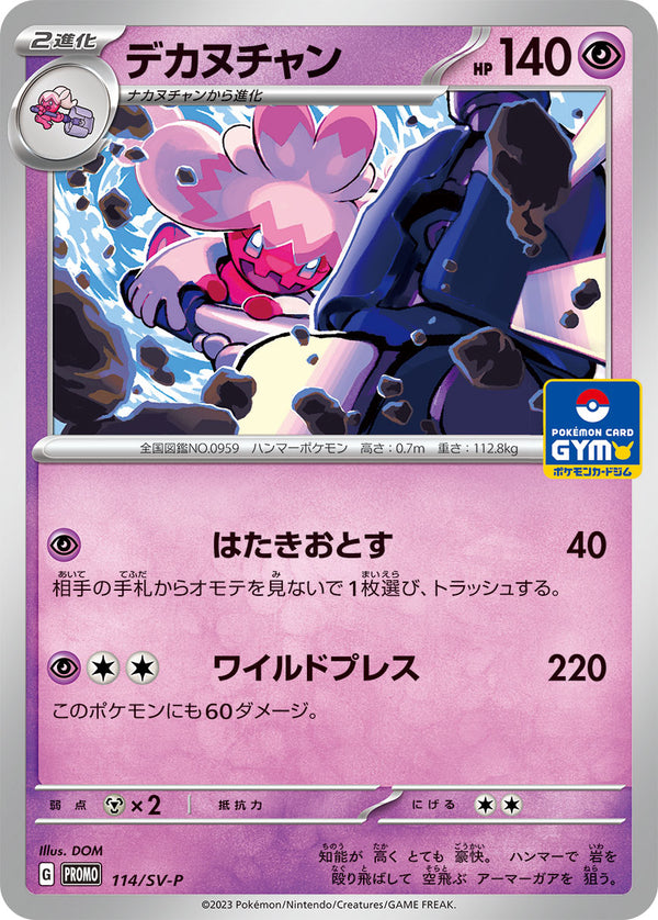 デカヌチャン（114/SV-P）［-］